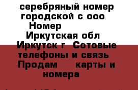 серебряный номер городской с ооо › Номер ­ 222-... - Иркутская обл., Иркутск г. Сотовые телефоны и связь » Продам sim-карты и номера   